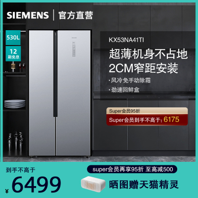 西门子(SIEMENS)530升 对开门冰箱 家用大容量风冷无霜嵌入变频解冻 KX53NA41TI