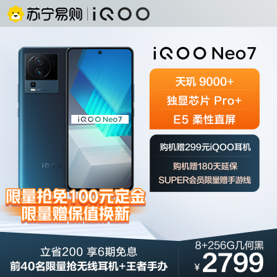 iQOO Neo7 几何黑 8+256G 5G全网通手机