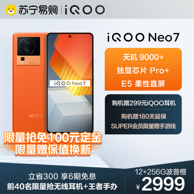 iQOO Neo7 波普橙 12+256G 5G全网通手机