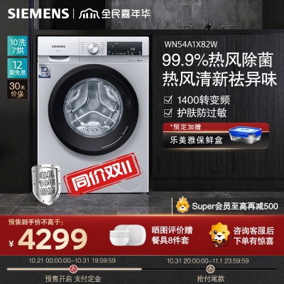 西门子(SIEMENS) WN54A1X82W 10公斤洗7公斤烘 洗干一体机