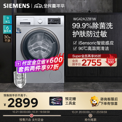 西门子(SIEMENS) 9公斤 全自动变频滚筒洗衣机 99.99%除菌液程序WG42A2Z81W