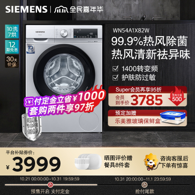 西门子(SIEMENS) WN54A1X82W 10公斤洗7公斤烘 洗干一体机