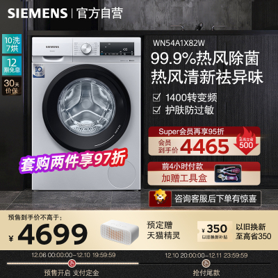 西门子(SIEMENS) WN54A1X82W 10公斤洗7公斤烘 洗干一体机