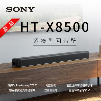 索尼(SONY) HT-X8500 家庭影院 回音壁 杜比全景声 无线家庭音响 双重低音 电视音响