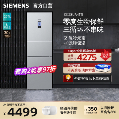 西门子(SIEMENS) 混合制冷 无霜零度保鲜 274升三门冰箱 KK28UA41TI