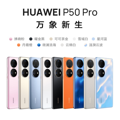 HUAWEI P50 Pro（JAD-AL80）8G+256G 星河蓝 4G全网通手机