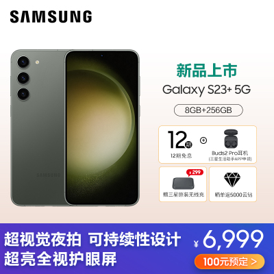 三星Galaxy S23+ 5G（SM-S9160） 8GB+256GB 悠野绿 手机