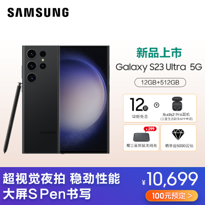 三星Galaxy S23 Ultra（SM-S9180）12GB+512GB 悠远黑5G手机