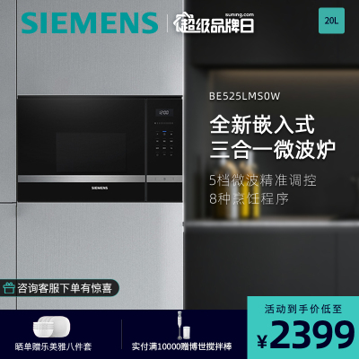 西门子(SIEMENS)嵌入式烤箱微波炉一体机家用内嵌多功能BE525LMS0W