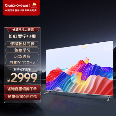 长虹65英寸爱学电视 课程教材同步 免费学习 远场语音FURY 120Hz MEMC 2+32GB教育4K平板液晶电视机