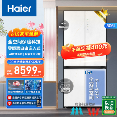 Haier海尔冰箱 十字对开门冰箱 506升家用大容量 风冷无霜阻氧干湿分储智能恒温全变温室智净系统平隐式全嵌智能电冰箱