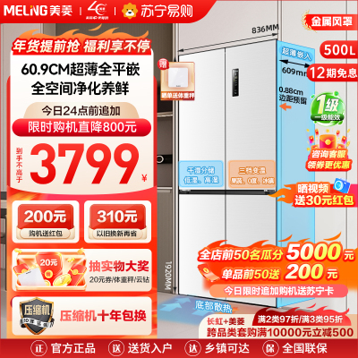 美菱(MELING)BCD-500WPU9CF 十字门冰箱