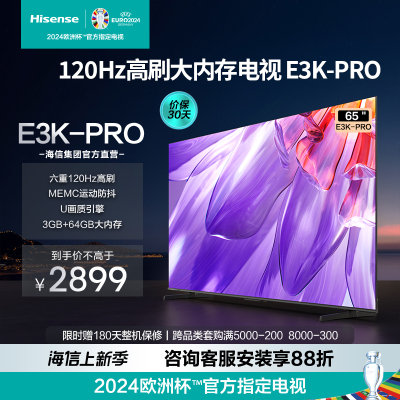 海信(Hisense)65E3K-PRO 65英寸智能电视