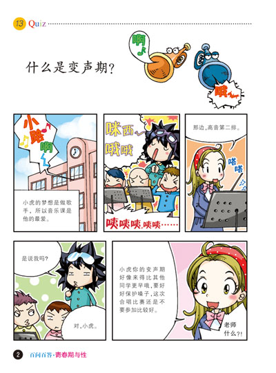 我的第一本爆笑知识漫画书·儿童百问百答8:青春期与性