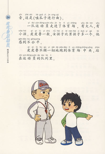 皮皮鲁总动员皮皮鲁外传精编彩色注音版