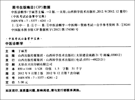 中医诊断学—中医考试掌中宝