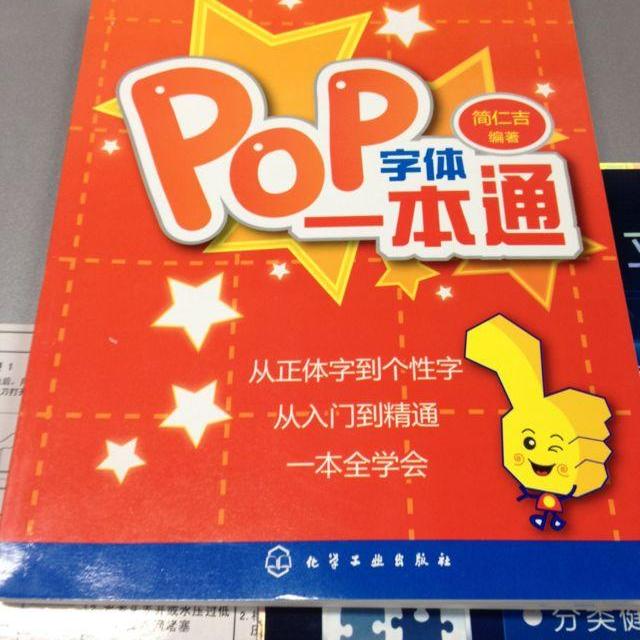 圖書 藝術 設計 pop 化學工業出版社 pop字體一本通 商品評價 正文