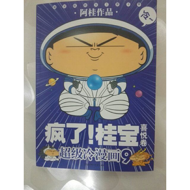 疯了!桂宝. 9漫画还可以,看过了-苏宁易购