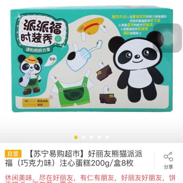 【苏宁易购超市】好丽友熊猫派派福(巧克力味)注心蛋糕200g/盒8枚