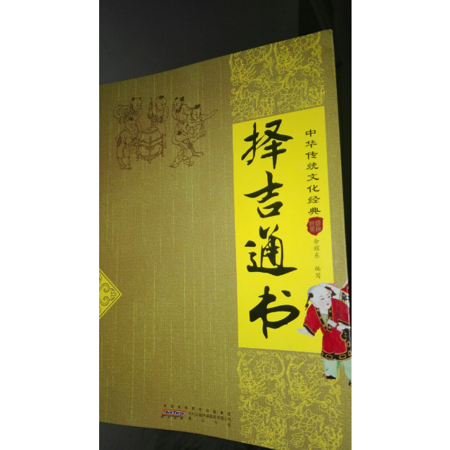 择吉通书中华传统文化经典
