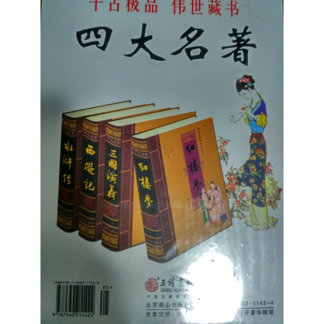 精装4册四大名著全套正版原著足本无删减绣像本青少年版学生成人三国