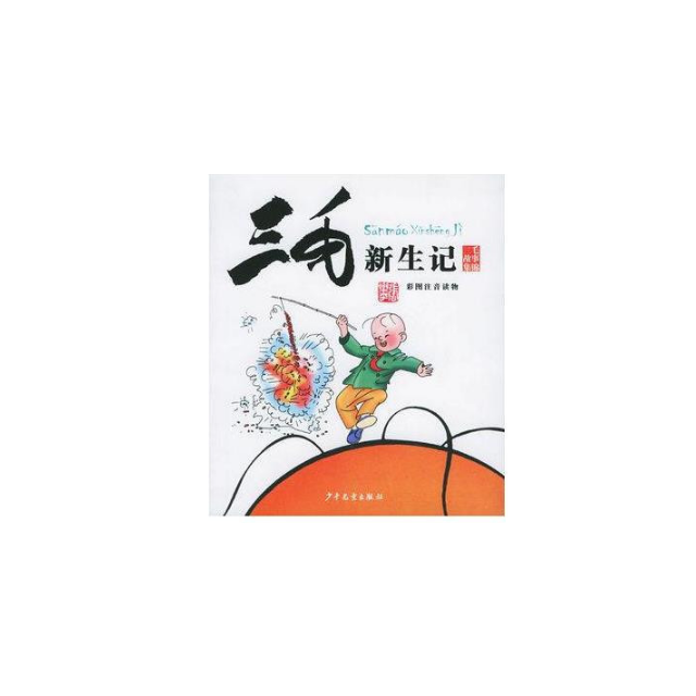 三毛故事集锦三毛新生记彩图注音读物