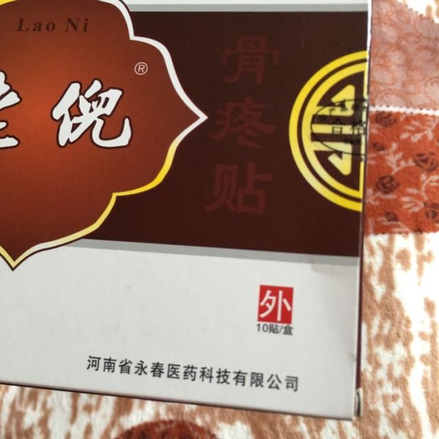 老倪骨疼贴 膏药老倪电极骨疼痛贴片 骨疼贴 老倪一盒10贴 老倪一盒装