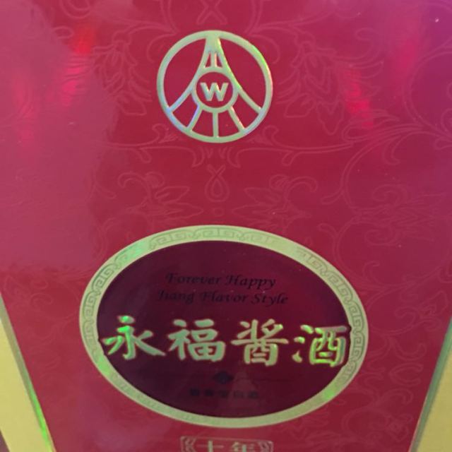 五粮液出品永福酱酒十年53度500ml单瓶装酱香型白酒2011年2012年生产