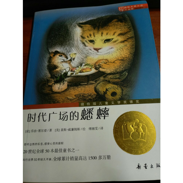 关于时代广场的蟋蟀是一本什么样的书的信息
