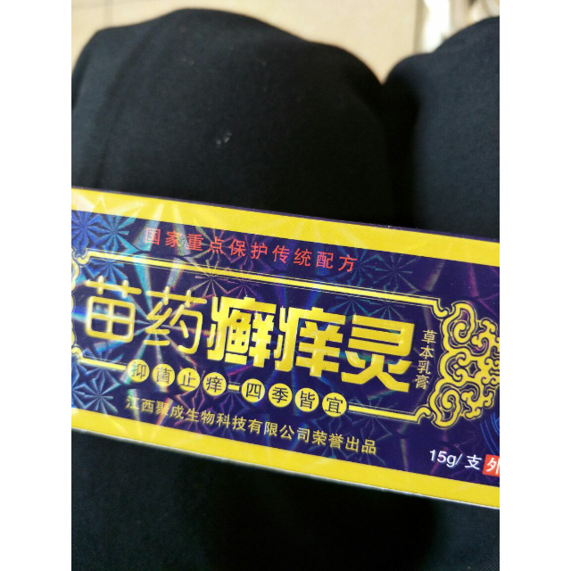 御夫王苗药癣痒灵草本乳膏 癣痒灵软膏 买3送1 买5送2 10送5评价