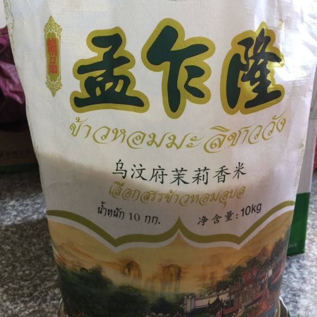 孟乍隆乌汶府茉莉香米 泰米 泰国原装进口大米10kg商品评价 收到