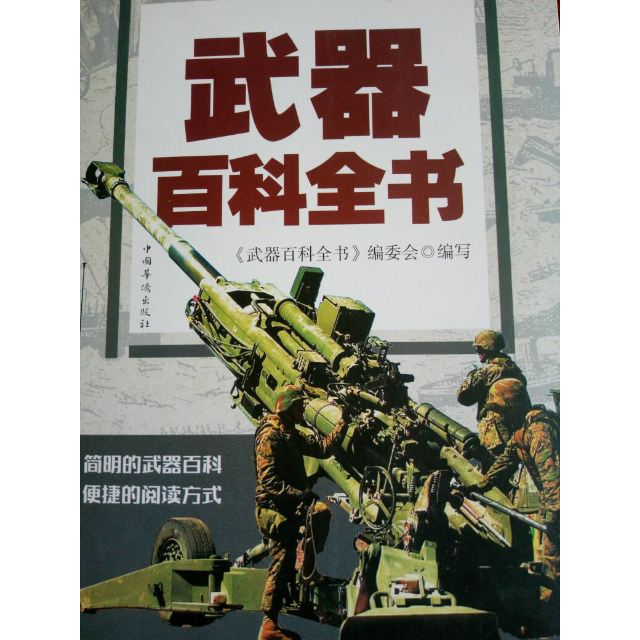 武器百科全书 9787511360762评价【怎么样 好不好 多少钱】- 苏宁易购