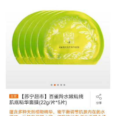 【苏宁超市】百雀羚水嫩精纯肌底精华面膜(22g/片*5片)