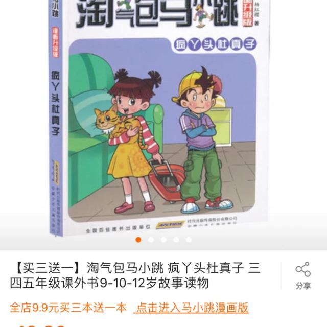 疯丫头杜真子 三四五年级课外书9-10-12岁故事读物动漫/卡通好-苏宁