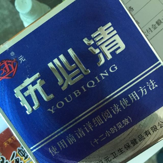 新元疣必清搽剂6ml 疣必净 买3送1 买5送2评价【怎么样 好不好 多少钱