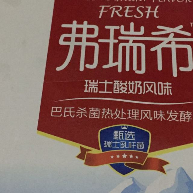 > 卫岗弗瑞希发酵乳200g*12商品评价 > 挺好的口感