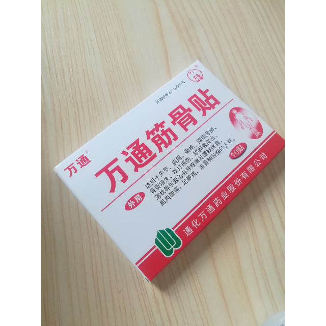 1盒万通筋骨贴10贴关节肩周脊椎腰肌劳损骨质增生跌打损伤腰间盘突出