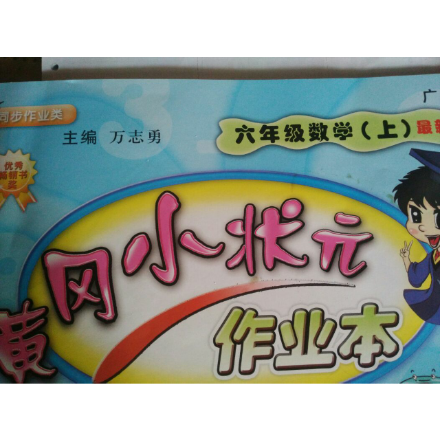 2018黄冈小状元作业本6六年级数学上册广东r人教版同步作业类