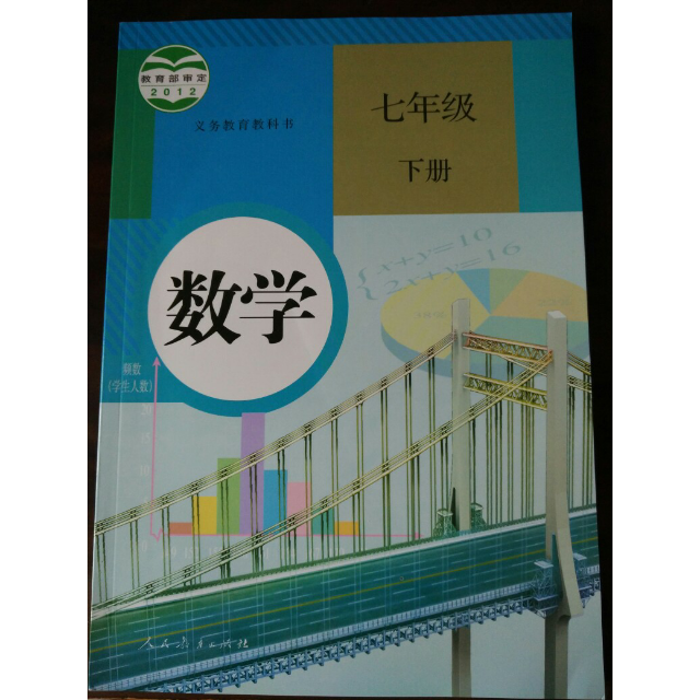 数学书课本 人教版 七年级数学书下册 课本教材教科书 初一下册数学