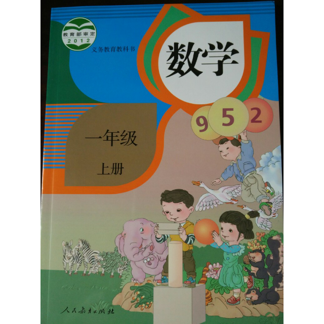人教版小学数学课本 数学一年级上册 一上教材 1上 学生用书正版全