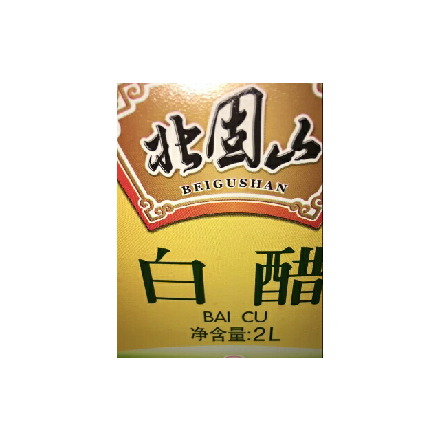 恒顺北固山白醋2000ml白醋烹饪凉拌洗脸泡脚新老包装随机发货