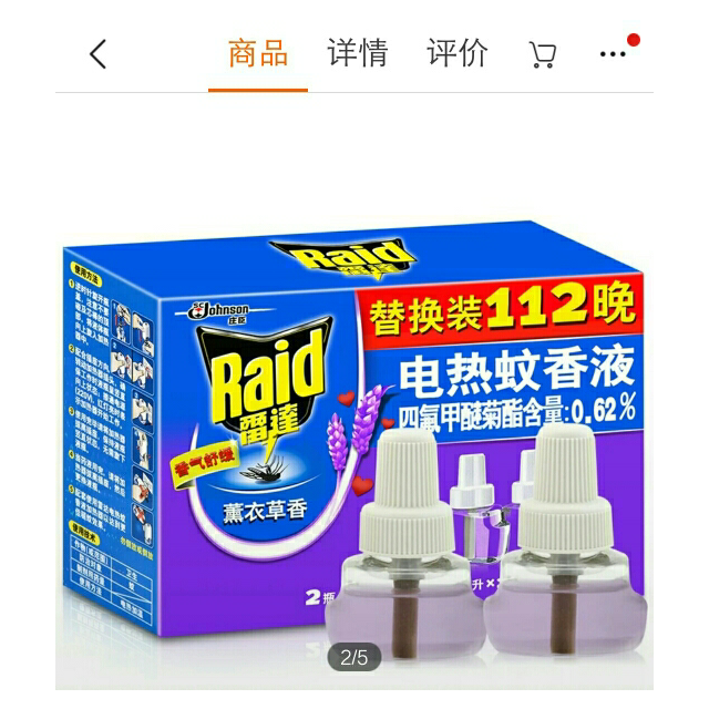 雷达raid电热蚊香液薰衣草香驱蚊液体液体卫生间室内长效驱蚊虫香型