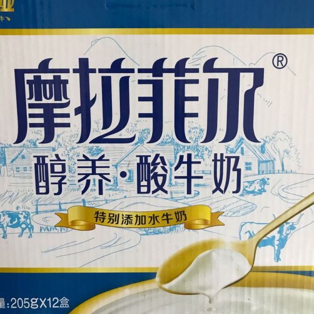 摩拉菲尔酸奶图片