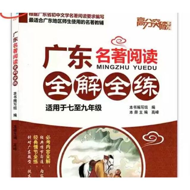 2018年最新广东名著阅读全解全练 学生用书 高分突破适用于七至九年级