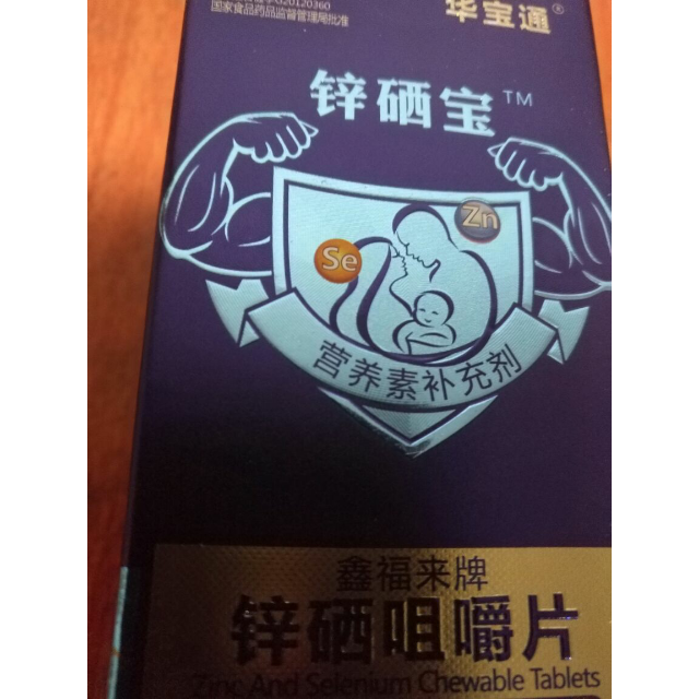 华宝通鑫福来牌锌硒咀嚼片10g片30片男性备孕补锌硒宝片