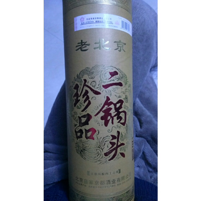 皇家京都黄圆桶珍品二锅头酒白酒45度500ml