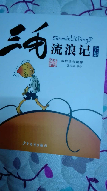 三毛流浪记全集(彩图注音读物) 张乐平著 6-12岁绘本故事 儿童卡通