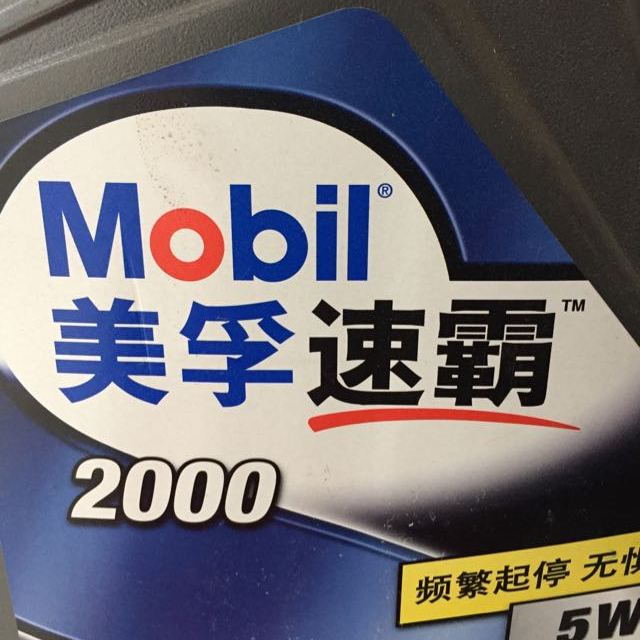 美孚mobil美孚速霸2000合成机油5w30sn级4l