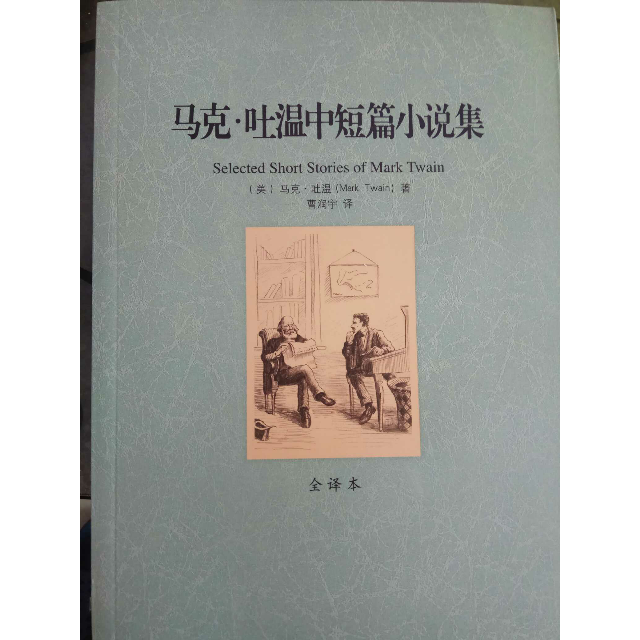 马克吐温中短篇小说集正版全译本马克吐温的作品原版原著中文版青少年