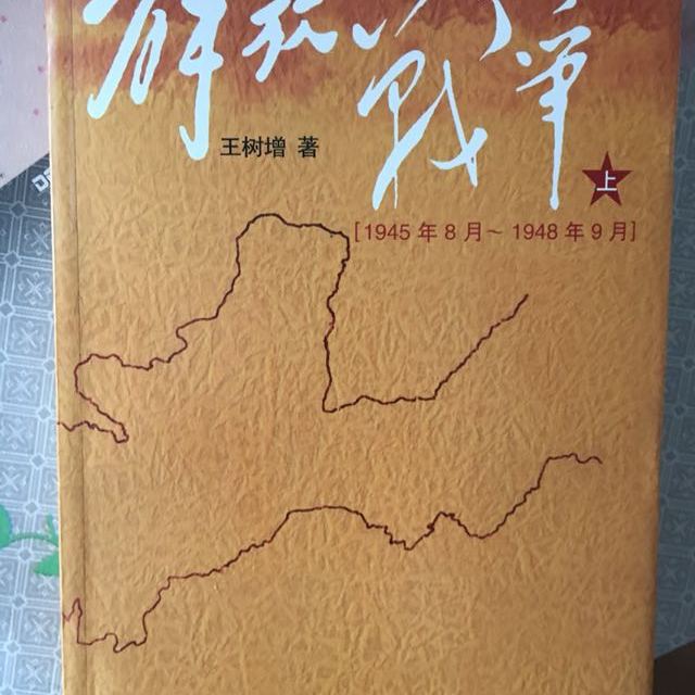 正版解放战争上下册 王树增人民文学出版社王树增战争系列书籍搭长征